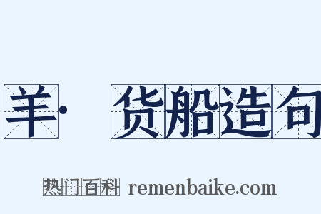 羊·货船造句是什么意思的图片